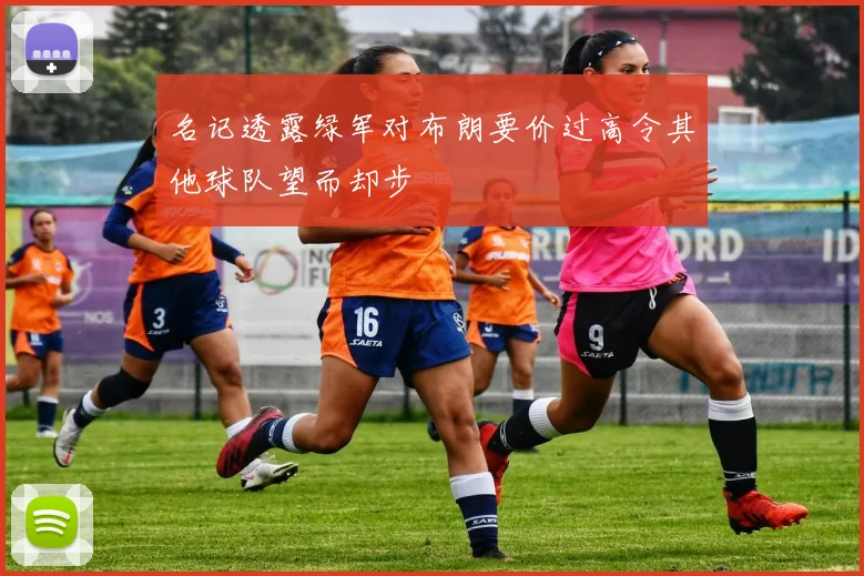 名记透露绿军对布朗要价过高令其他球队望而却步