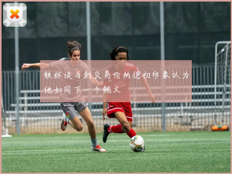 铁林谈马刺交易伦纳德初印象认为他如同下一个鲍文