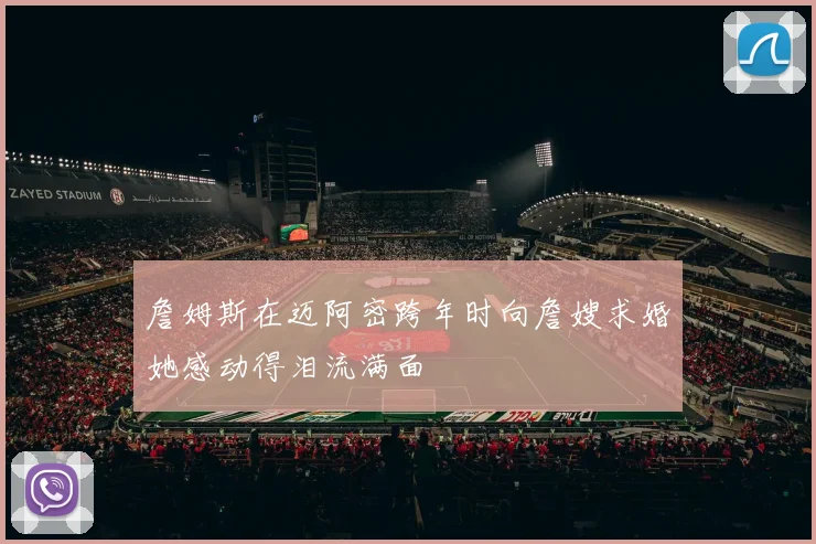 詹姆斯在迈阿密跨年时向詹嫂求婚她感动得泪流满面