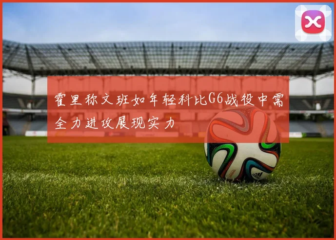 霍里称文班如年轻科比G6战役中需全力进攻展现实力