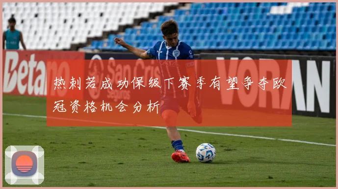 热刺若成功保级下赛季有望争夺欧冠资格机会分析