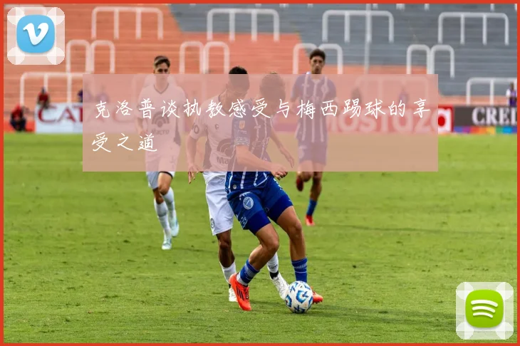 克洛普谈执教感受与梅西踢球的享受之道