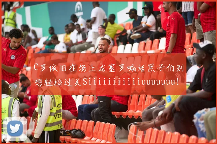 C罗依旧在场上龙塞罗喊话黑子们别想轻松过关Siiiiiiiiiiiuuuuuuu！