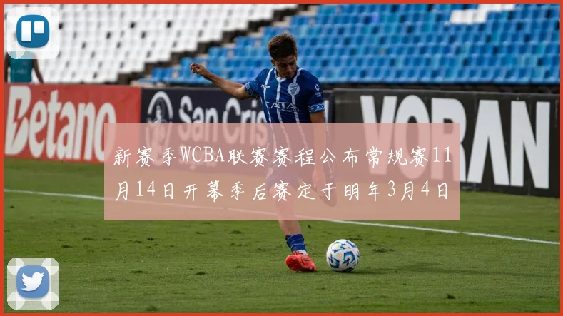 新赛季WCBA联赛赛程公布常规赛11月14日开幕季后赛定于明年3月4日启动