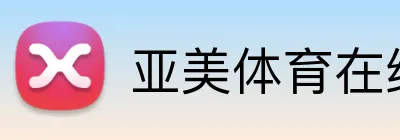 亚美体育在线官网 Logo